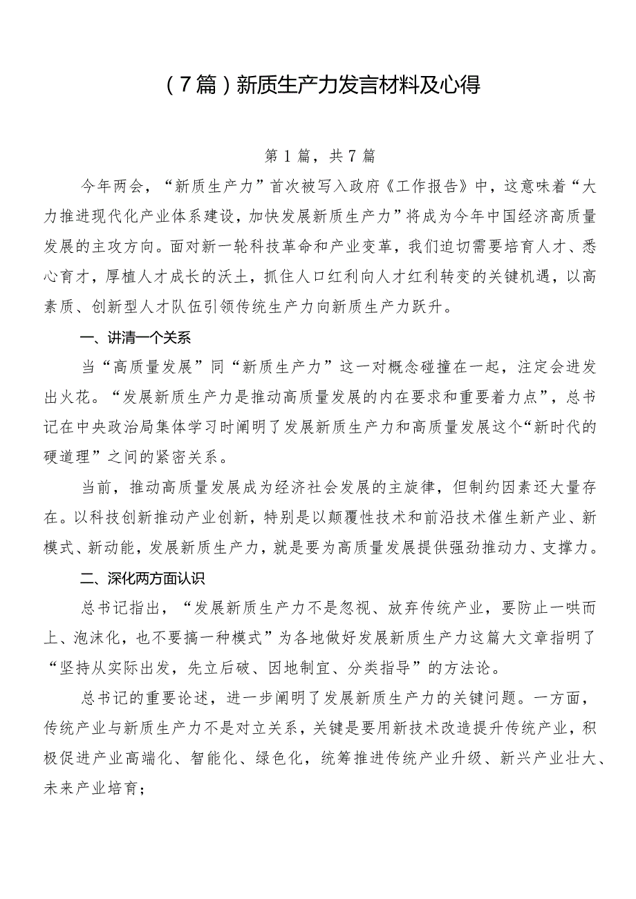 （7篇）新质生产力发言材料及心得.docx_第1页