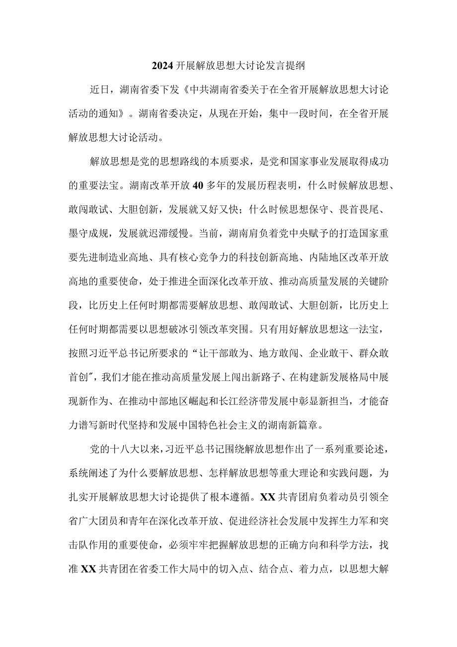 2024开展解放思想大讨论发言提纲三.docx_第1页