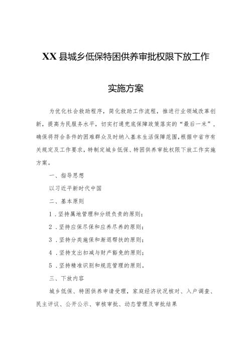 XX县城乡低保特困供养审批权限下放工作实施方案.docx