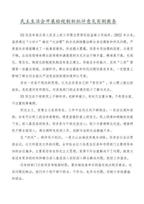 民主生活会开展检视剖析批评意见实例数条.docx