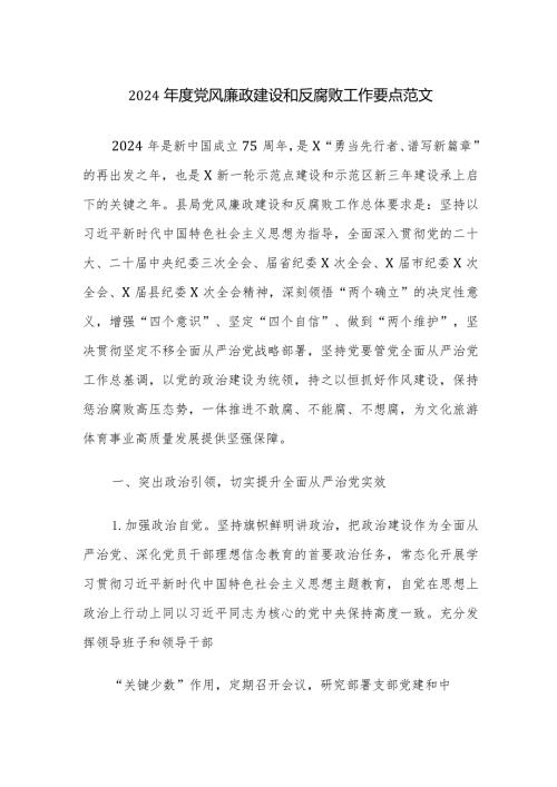 2024党风廉政建设和反腐败工作要点范文.docx