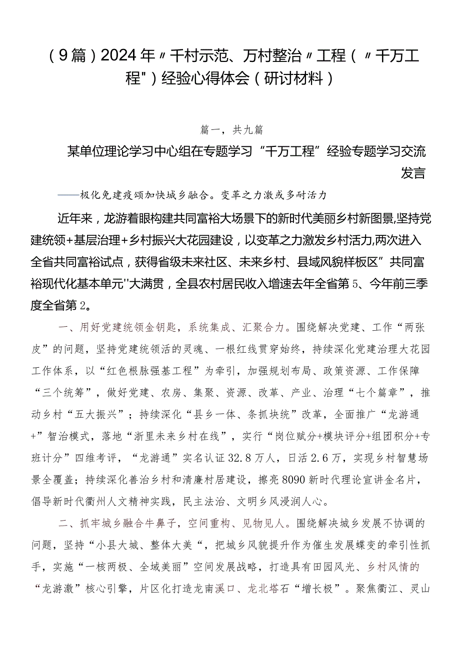 （9篇）2024年“千村示范、万村整治”工程（“千万工程”）经验心得体会（研讨材料）.docx_第1页