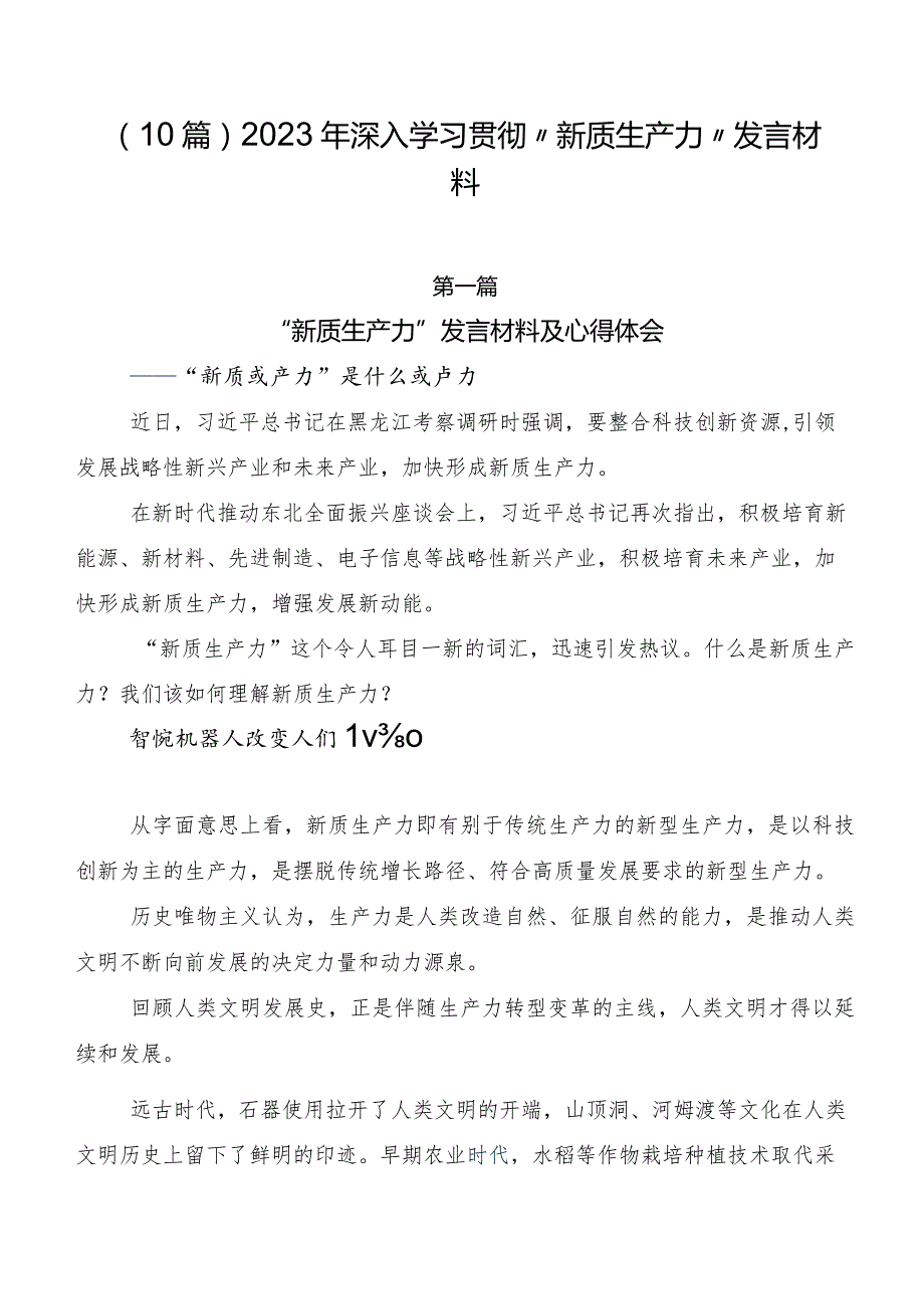 （10篇）2023年深入学习贯彻“新质生产力”发言材料.docx_第1页
