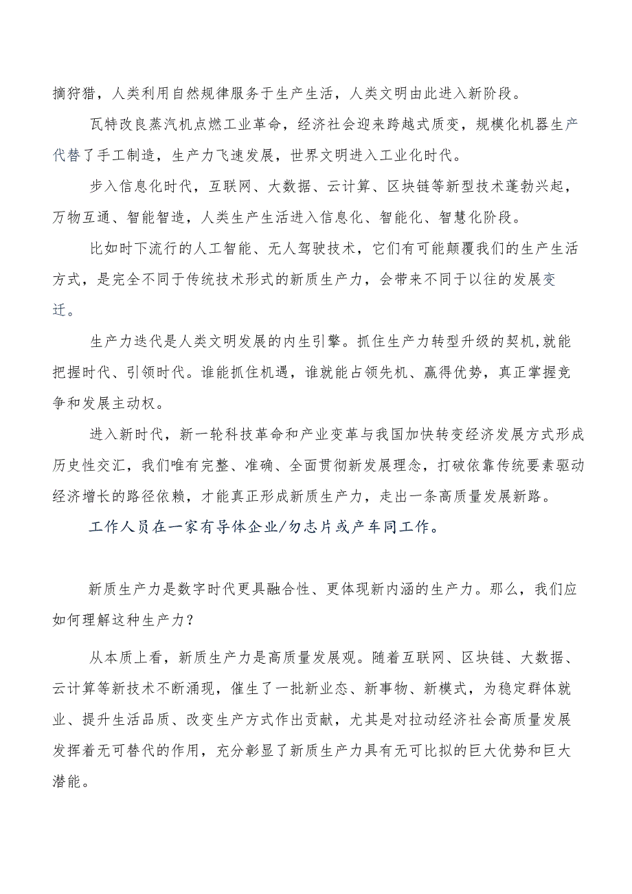 （10篇）2023年深入学习贯彻“新质生产力”发言材料.docx_第2页