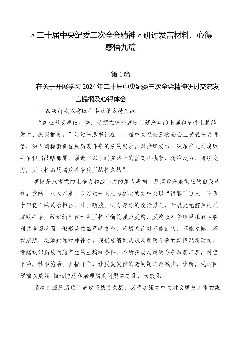 “二十中央纪委三次全会精神”研讨发言材料、心得感悟九篇.docx_第1页
