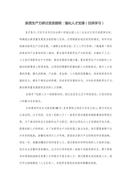 新质生产力研讨发言提纲.docx