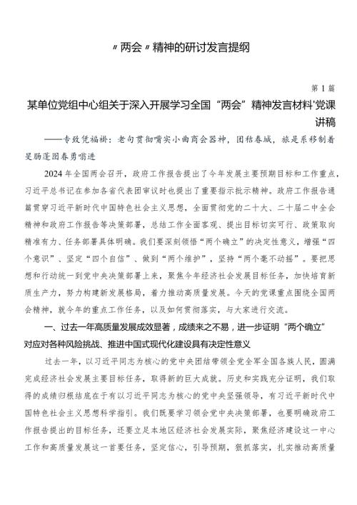 “两会”精神的研讨发言提纲.docx
