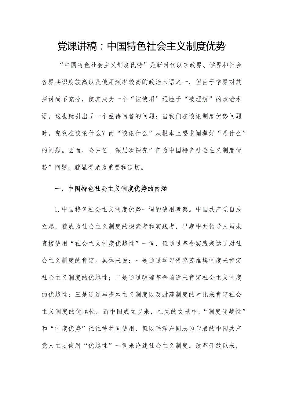 党课讲稿：中国特色社会主义制度优势.docx_第1页