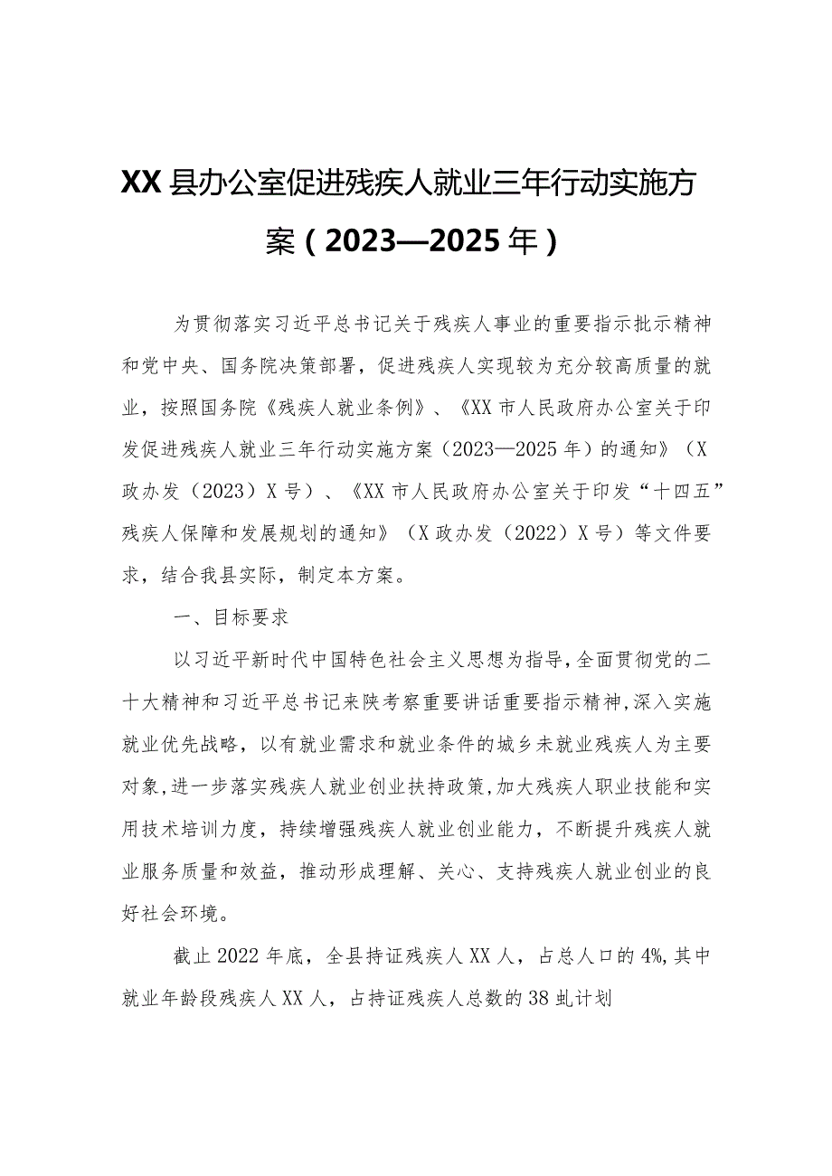 XX县促进残疾人就业三年行动实施方案（2023—2025年）.docx_第1页