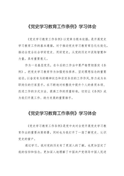 八篇党员干部学习《党史学习教育工作条例》心得体会.docx