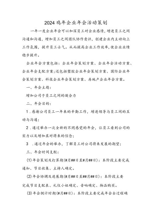 2024鸡年企业年会活动策划.docx