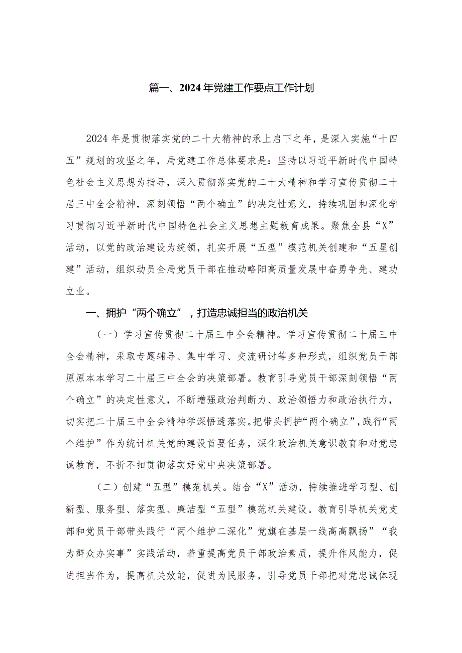 2024年党建工作要点工作计划12篇（精编版）.docx_第2页