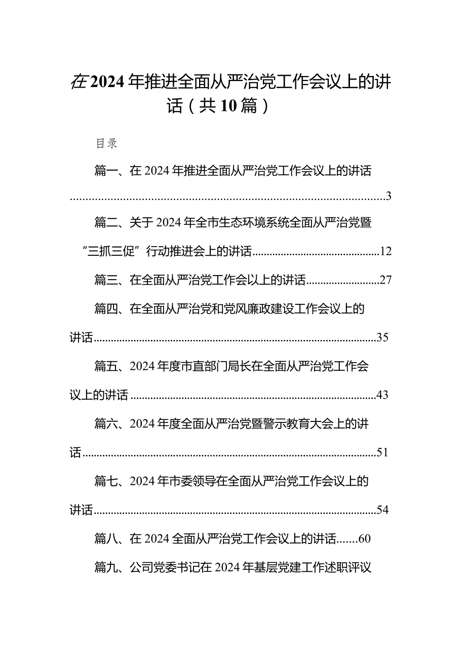在2024年推进全面从严治党工作会议上的讲话10篇（最新版）.docx_第1页