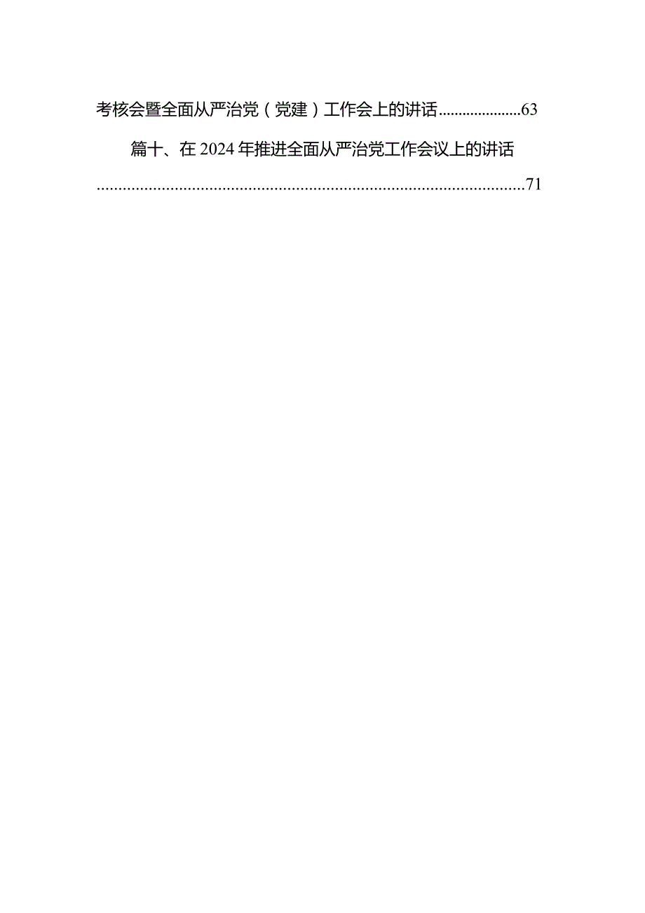 在2024年推进全面从严治党工作会议上的讲话10篇（最新版）.docx_第2页