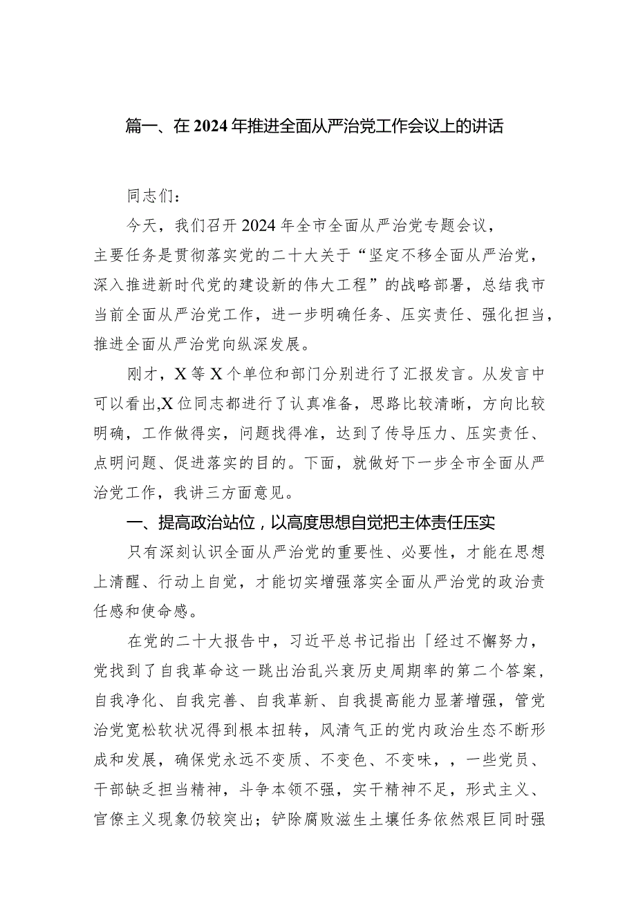 在2024年推进全面从严治党工作会议上的讲话10篇（最新版）.docx_第3页