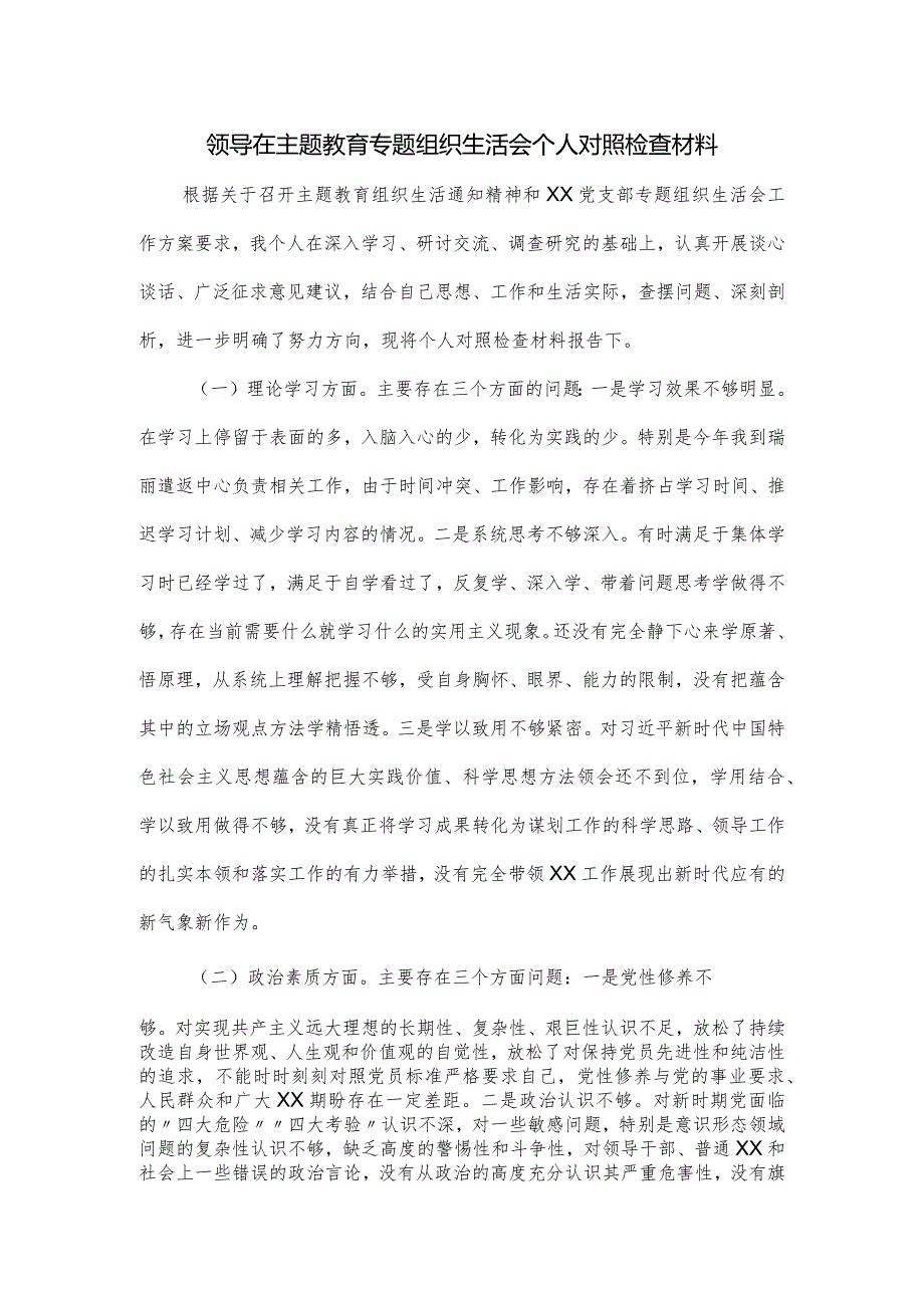 领导在主题教育专题组织生活会个人对照检查材料.docx_第1页