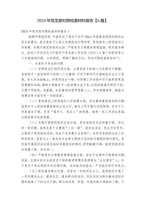 2024年党支部对照检查材料报告【6篇】.docx