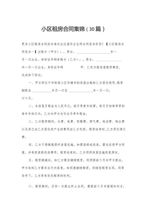 小区租房合同集锦（30篇）.docx