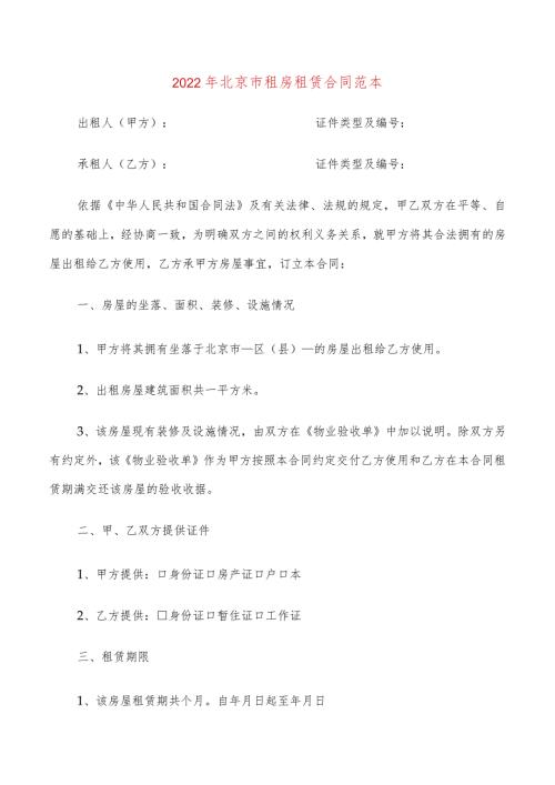2022年北京市租房租赁合同范本(6篇).docx