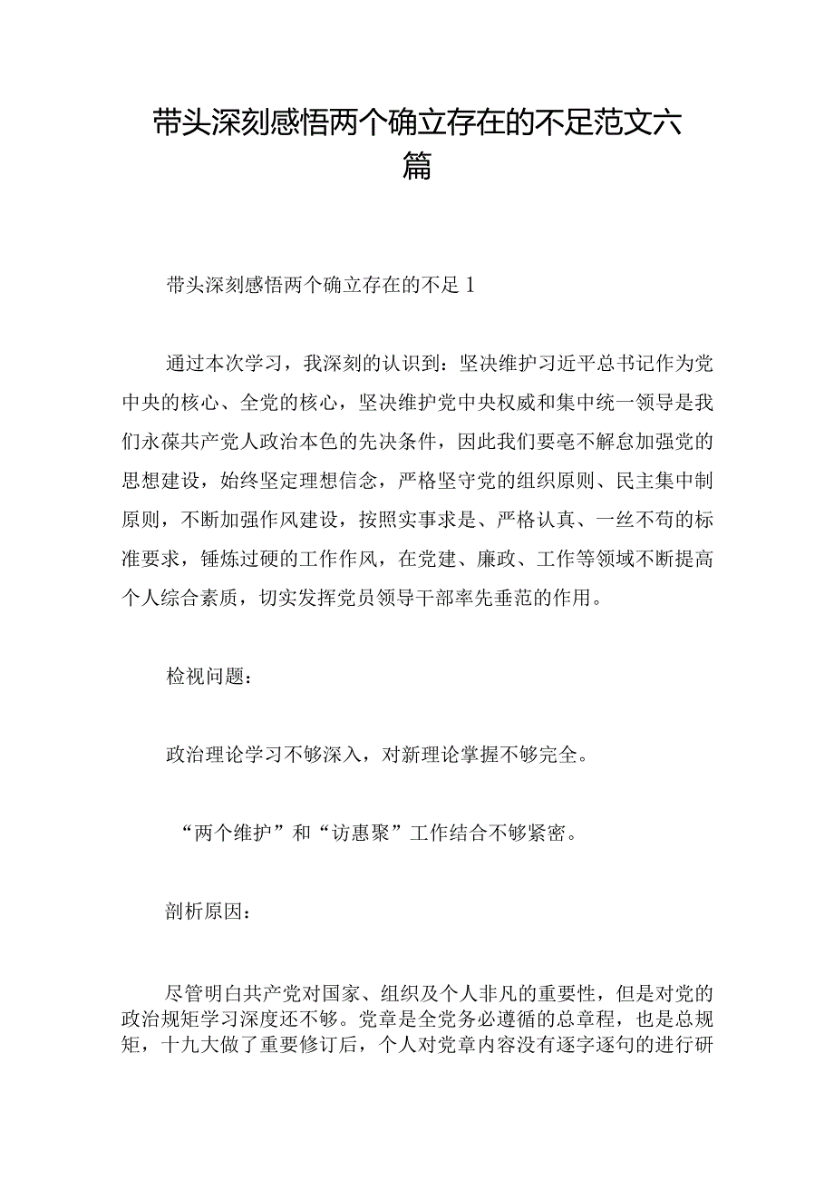 带头深刻感悟两个确立存在的不足范文六篇.docx_第1页