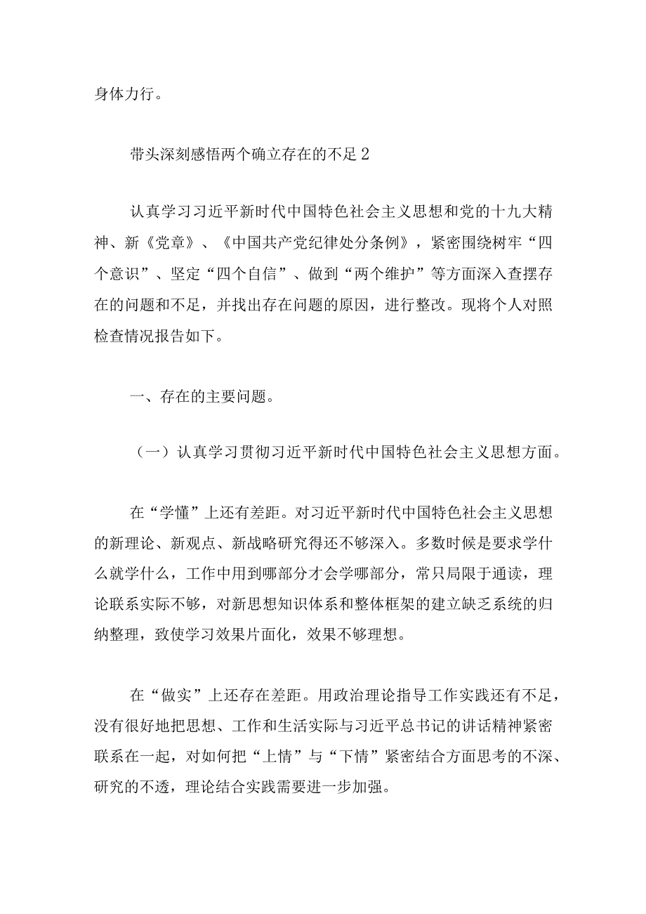 带头深刻感悟两个确立存在的不足范文六篇.docx_第3页