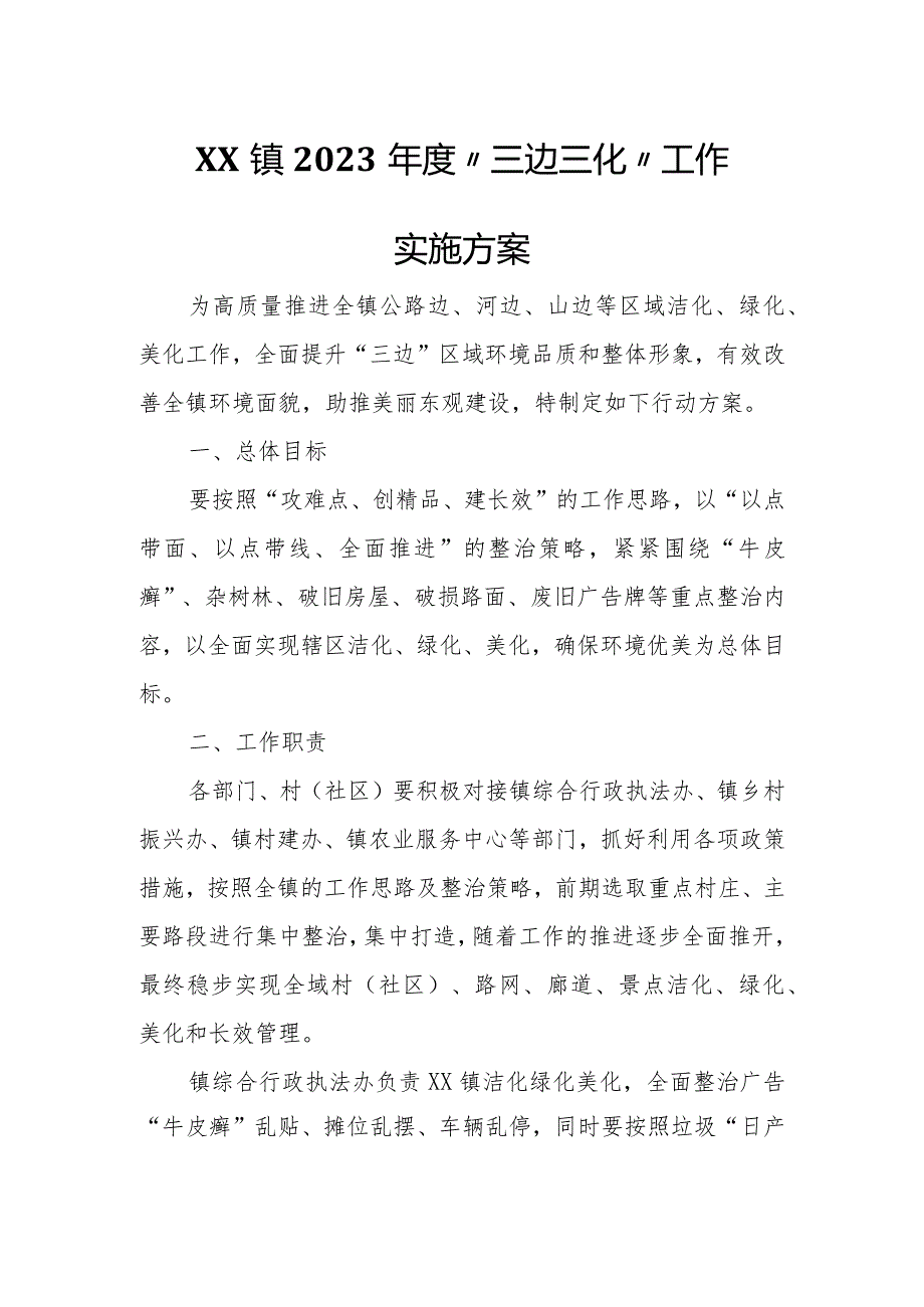 XX镇2023“三边三化”工作实施方案.docx_第1页