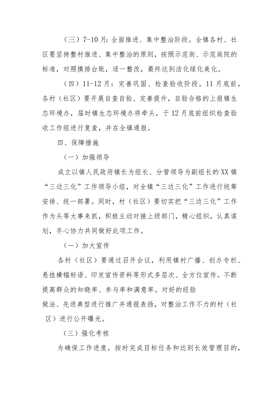 XX镇2023“三边三化”工作实施方案.docx_第3页