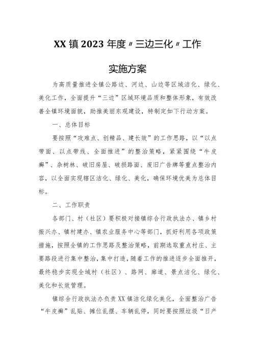 XX镇2023“三边三化”工作实施方案.docx