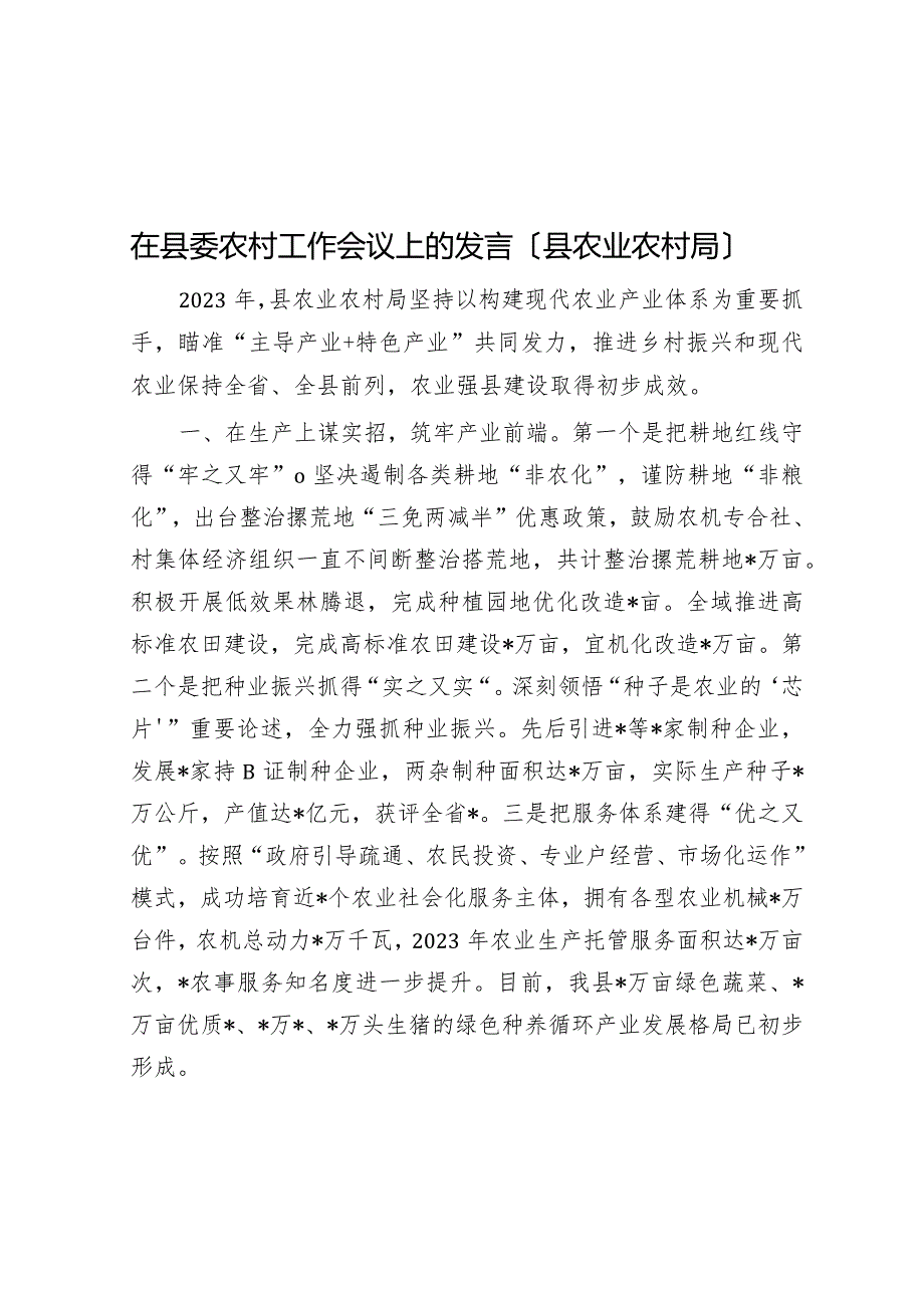在县委农村工作会议上的发言（县农业农村局）(1).docx_第1页