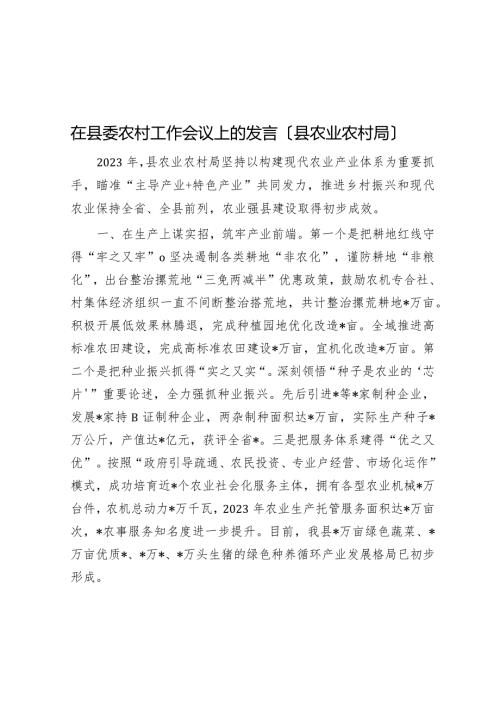在县委农村工作会议上的发言（县农业农村局）(1).docx