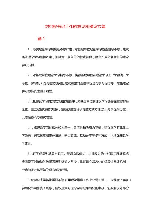 对纪检书记工作的意见和建议六篇.docx