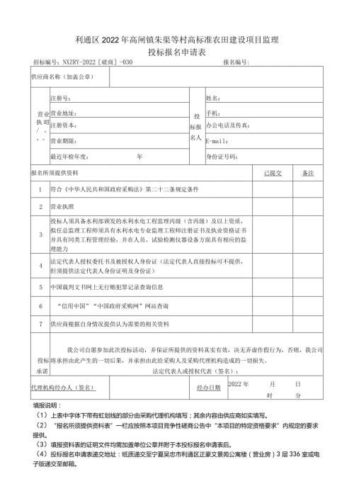 利通区2022年高闸镇朱渠等村高标准农田建设项目监理投标报名申请表.docx