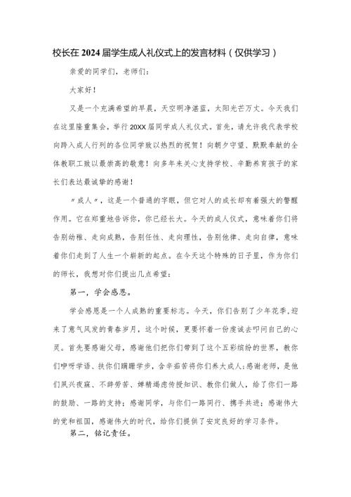 校长在2024学生成人礼仪式上的发言材料.docx