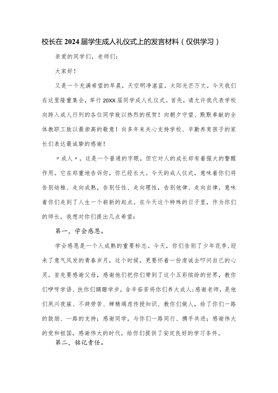 校长在2024学生成人礼仪式上的发言材料.docx_第1页