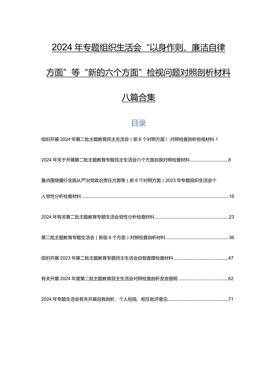 2024年专题组织生活会“以身作则、廉洁自律方面”等“新的六个方面”检视问题对照剖析材料八篇合集.docx_第1页