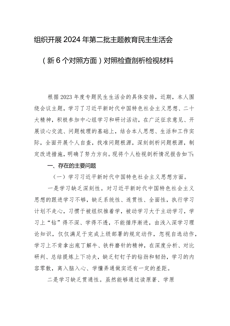 2024年专题组织生活会“以身作则、廉洁自律方面”等“新的六个方面”检视问题对照剖析材料八篇合集.docx_第2页