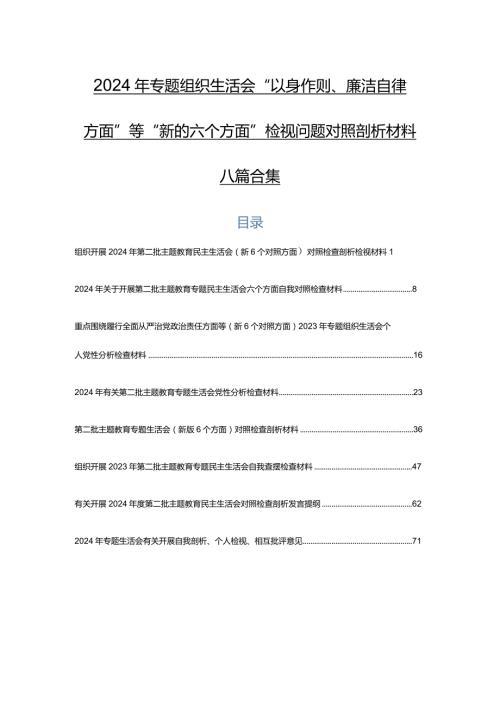 2024年专题组织生活会“以身作则、廉洁自律方面”等“新的六个方面”检视问题对照剖析材料八篇合集.docx