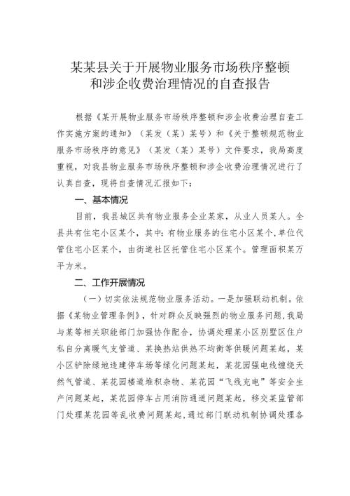 某某县关于开展物业服务市场秩序整顿和涉企收费治理情况的自查报告.docx