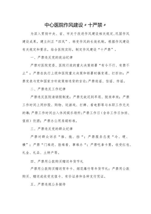 中心医院作风建设“十严禁”.docx