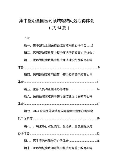 集中整治全国医药领域腐败问题心得体会14篇（最新版）.docx