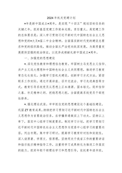 2024年机关党建计划.docx