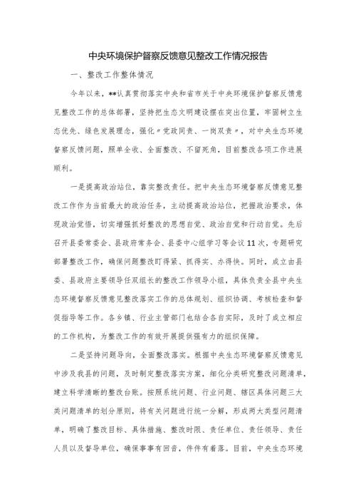 中央环境保护督察反馈意见整改工作情况报告.docx
