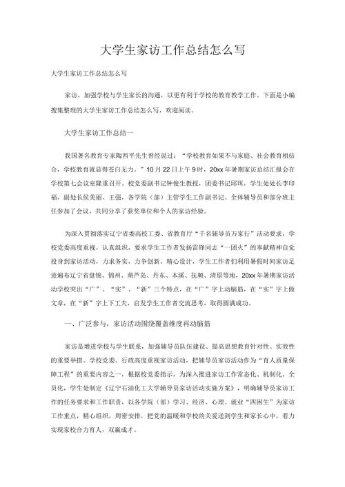 大学生家访工作总结怎么写.docx