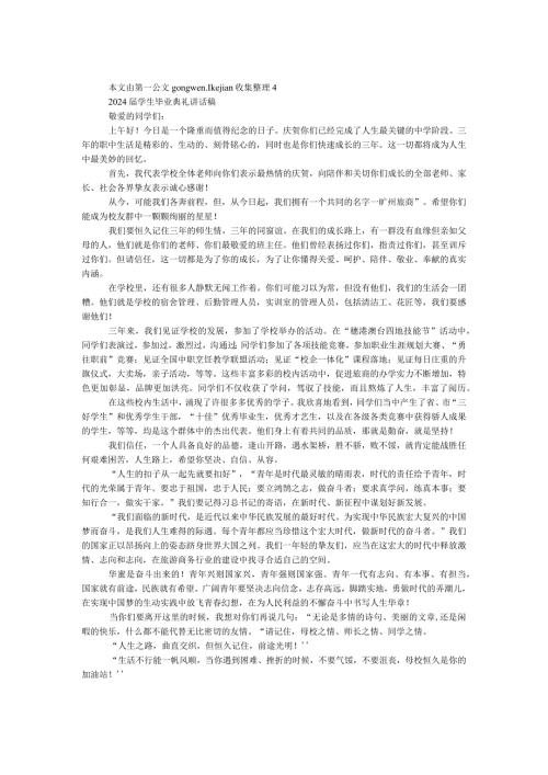 2024学生毕业典礼讲话稿.docx