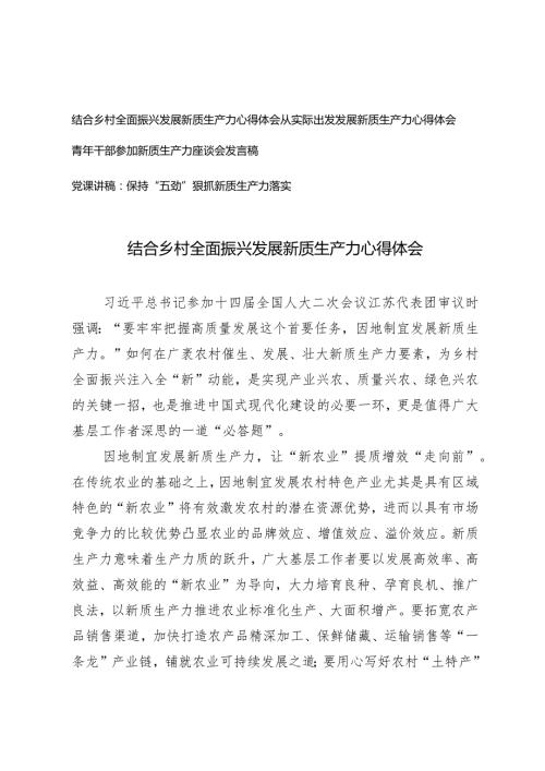 （4篇）结合乡村全面振兴发展新质生产力心得体会保持“五劲”狠抓新质生产力落实党课讲稿.docx