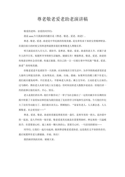 尊老敬老爱老助老演讲稿.docx