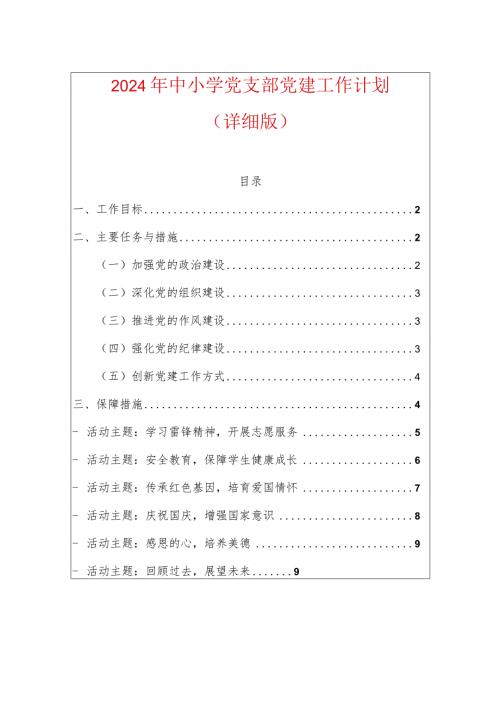 2024年中小学党支部党建工作计划（详细版）.docx