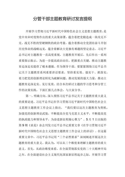 分管干部主题教育研讨发言提纲.docx