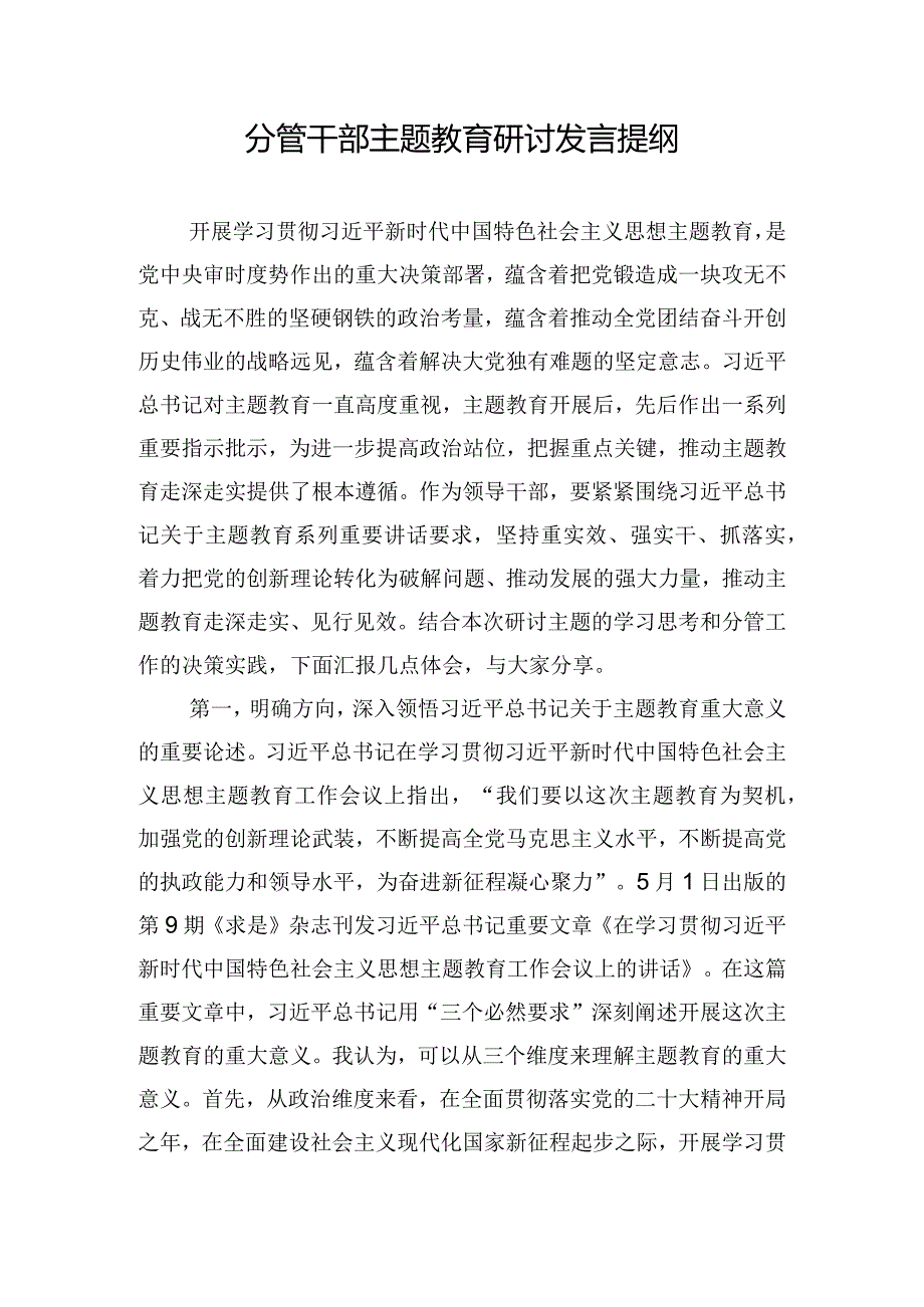 分管干部主题教育研讨发言提纲.docx_第1页