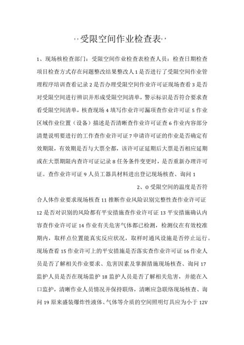 受限空间作业检查表.docx